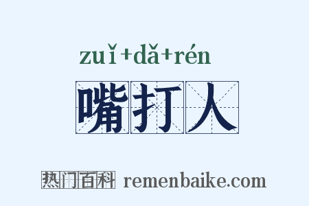 嘴打人是什么意思的图片